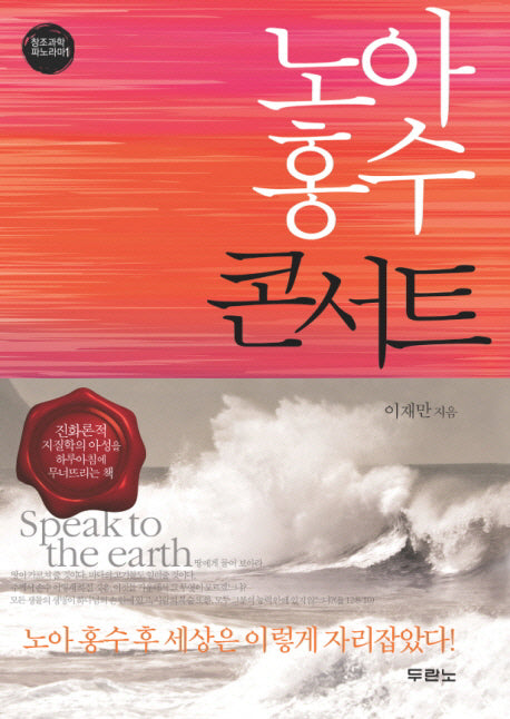 노아 홍수 콘서트(창조과학 파노라마 1)