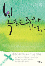 복 받는 자리에 있으라