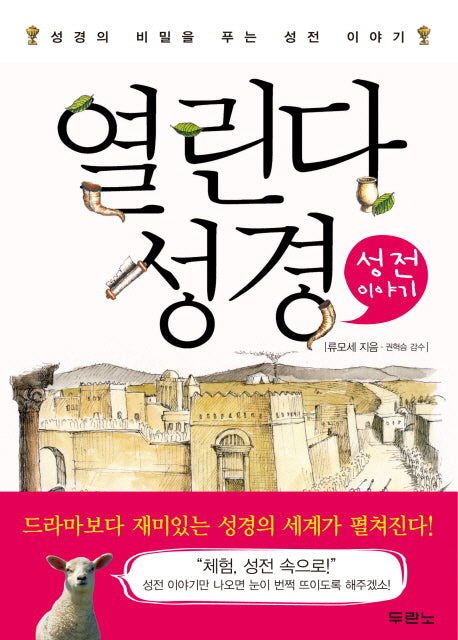 열린다 성경: 성전 이야기