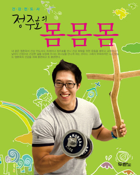 정주호의 몸몸몸
