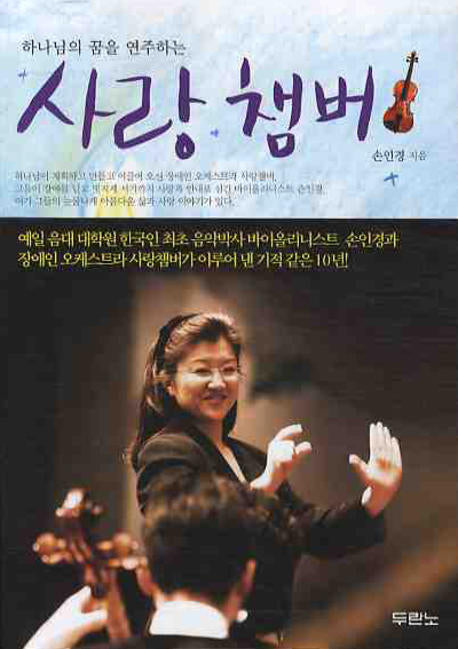 사랑챔버(하나님의 꿈을 연주하는)