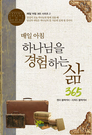 매일 아침 하나님을 경험하는 삶 365(매일아침 365시리즈 2)