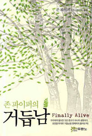 존 파이퍼의 거듭남