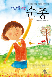 순종(어린이를 위한)