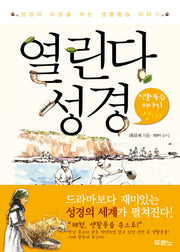 열린다 성경: 생활풍습 이야기(상)