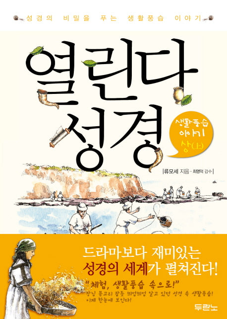 열린다 성경: 생활풍습 이야기(상)