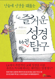 즐거운 성경 66권 탐구(단숨에 성경을 꿰뚫는)