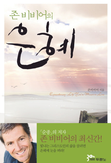 존 비비어의 은혜