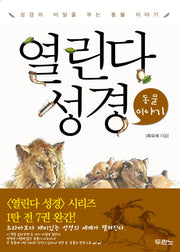 열린다 성경: 동물 이야기