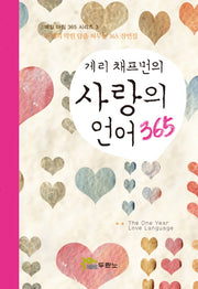 사랑의 언어 365(게리 채프먼의)