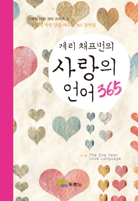 사랑의 언어 365(게리 채프먼의)