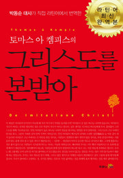 그리스도를 본받아(토마스 아 켐피스의)