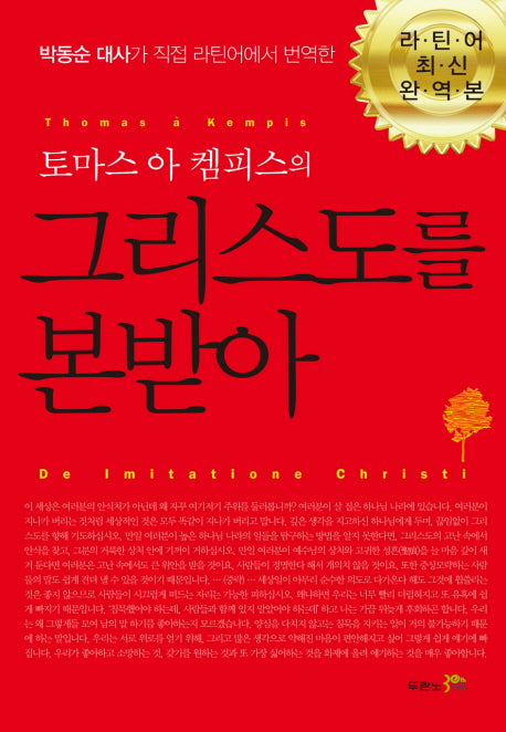 그리스도를 본받아(토마스 아 켐피스의)