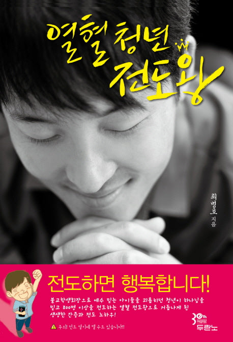 열혈청년 전도왕