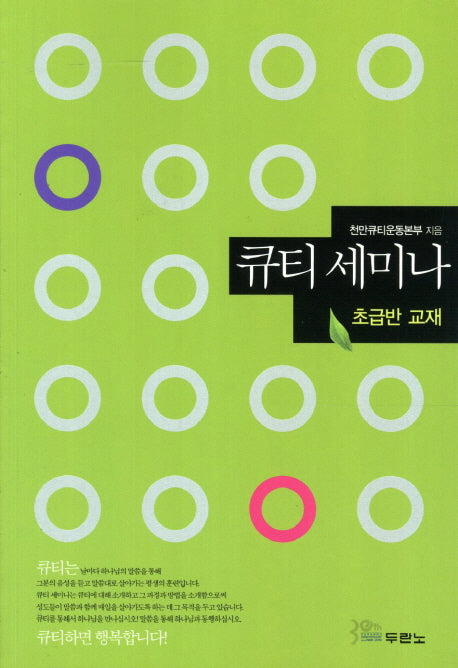 큐티 세미나: 초급반 교재