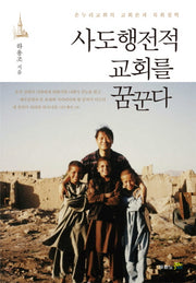 사도행전적 교회를 꿈꾼다(개정판 2판)(양장본 Hardcover)