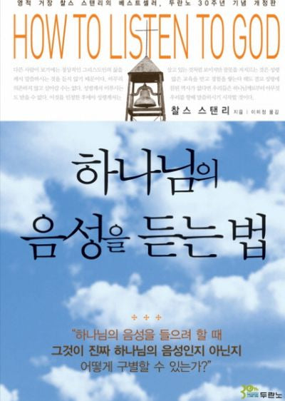 하나님의 음성을 듣는 법(개정판)