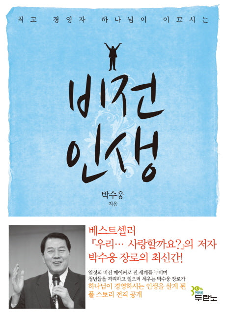 비전인생(최고 경영자 하나님이 이끄시는)