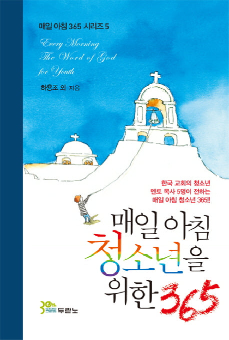 매일 아침 청소년을 위한 365(매일 아침 365 시리즈 5)