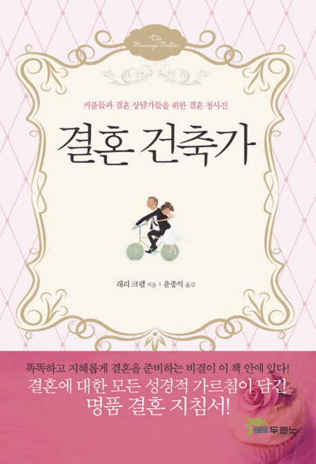 결혼 건축가(개정판 2판)