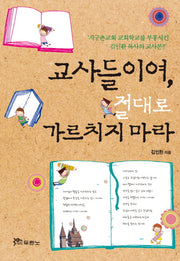 교사들이여 절대로 가르치지 마라