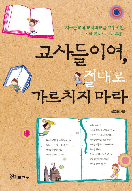 교사들이여 절대로 가르치지 마라