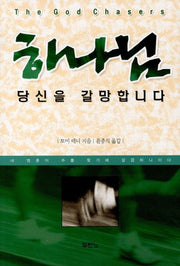 하나님 당신을 갈망합니다