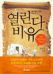 열린다 비유 1(예수님의 비유 시리즈 1)