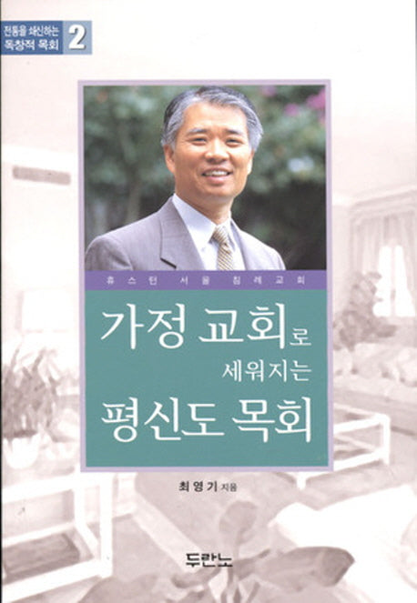 가정 교회로 세워지는 평신도 목회(전통을 쇄신하는 독창적 목회 2)