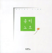 큐티 노트(소)