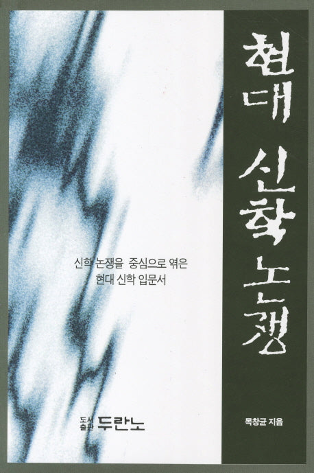 현대 신학 논쟁