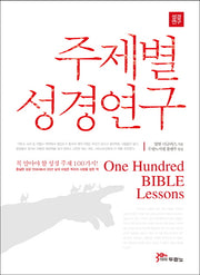 주제별 성경연구(개정판)