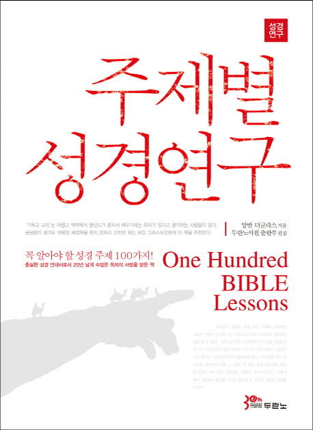 주제별 성경연구(개정판)