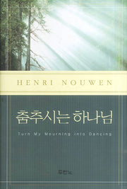 춤추시는 하나님(양장본 Hardcover)