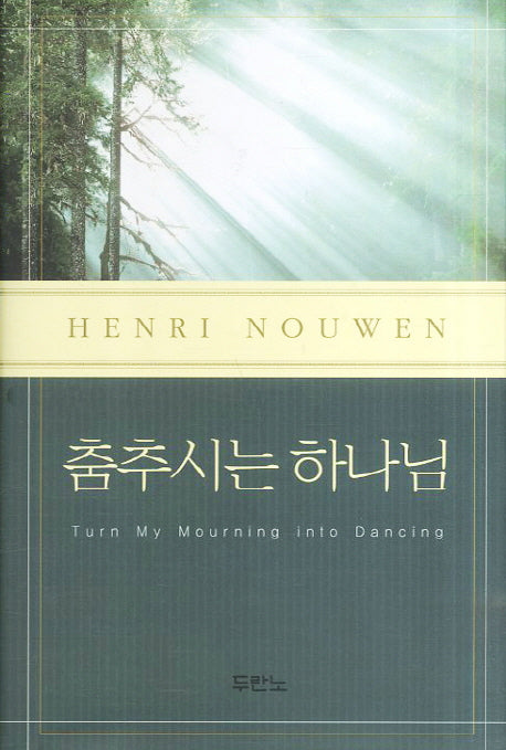 춤추시는 하나님(양장본 Hardcover)