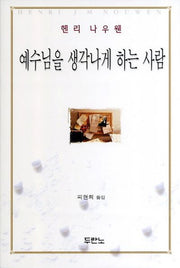 예수님을 생각나게 하는 사람(개정판)
