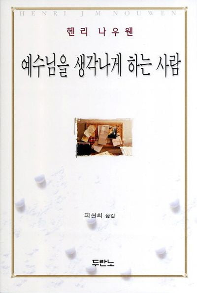 예수님을 생각나게 하는 사람(개정판)
