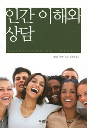 인간 이해와 상담(개정판)