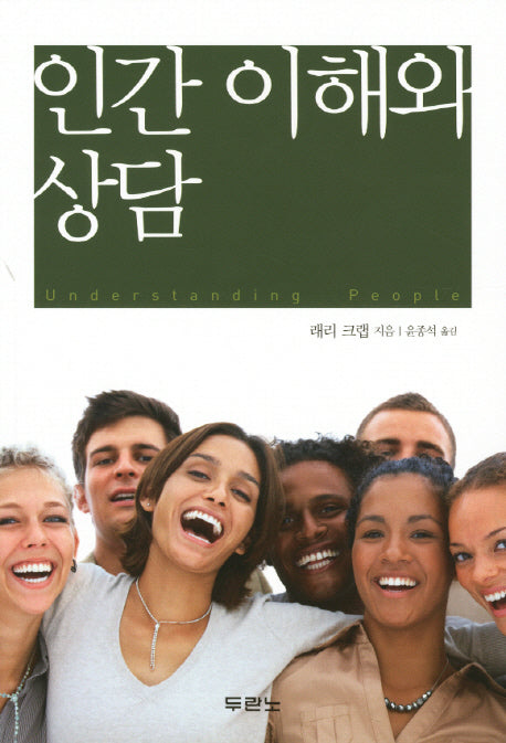 인간 이해와 상담(개정판)