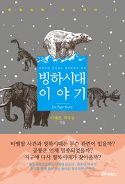 빙하시대 이야기(창조과학 파노라마 2)
