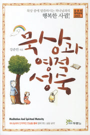 묵상과 영적 성숙(강준민 영적성숙 시리즈 1)