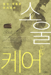 소울 케어