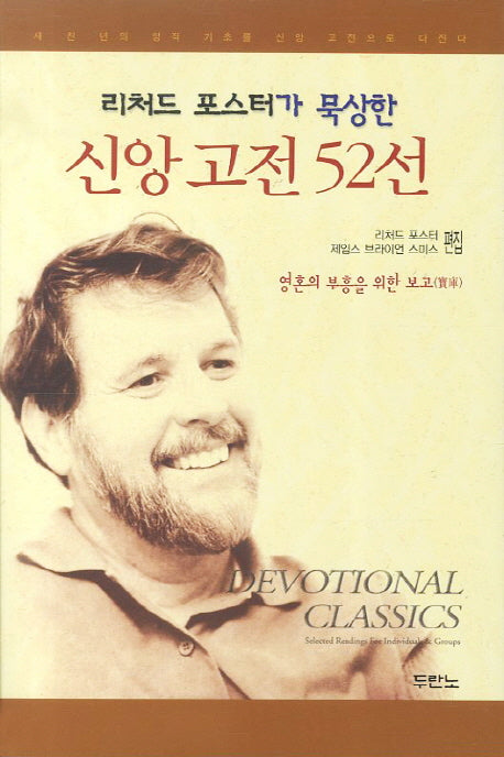 신앙 고전 52선(리처드 포스터가 묵상한)