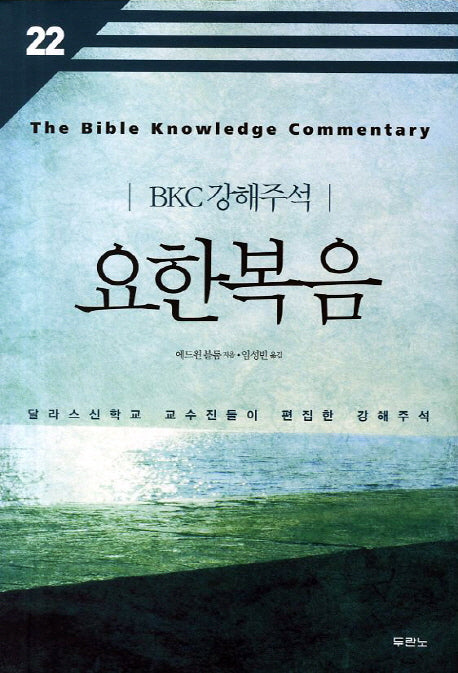 요한복음(개정판 2판)(BKC 강해주석 22)