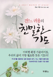 친밀한 기도(잔느 귀용의)