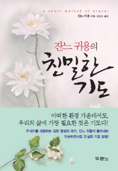 친밀한 기도(잔느 귀용의)