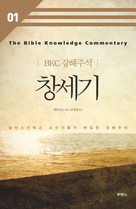 창세기(2판)(BKC 강해주석 1)