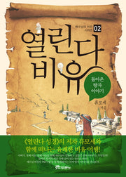 열린다 비유 2(예수님의 비유 시리즈 2)