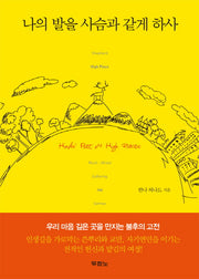 나의 발을 사슴과 같게 하사(개정판)