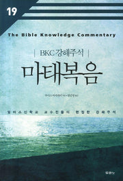 마태복음(BKC 강해주석 19)